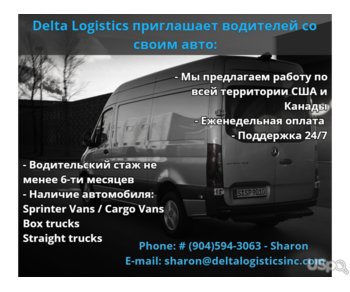 Delta Logistics приглашает водителей со своим авто