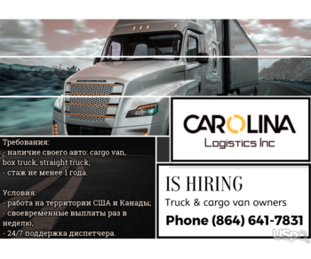 Carolina Logistics Inc Приглашает водителей со своим авто к сотрудничеству