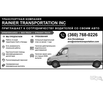 Rainier Transportation Inc ищет ВОДИТЕЛЕЙ СО СВОИМ АВТО