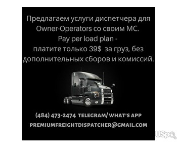 Предлагаем услуги диспетчера для Owner-Operators со своим МС