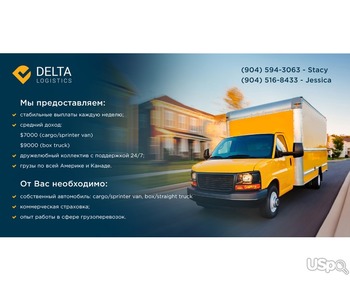 Delta Logistics приглашает водителей со своим авто: