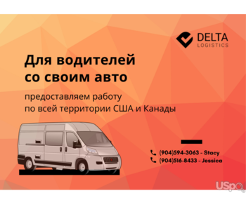 Delta Logistics приглашает водителей со своим авто: