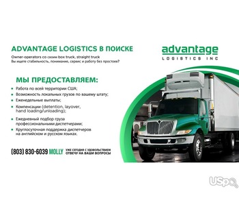 Advantage Logistics в поиске owner/operators co своим box truck, straight truck