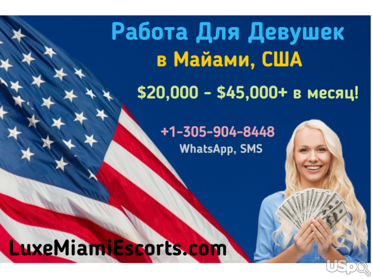 Работа для девушек в США - Майами: $20,000 - $45,000+ в месяц!
