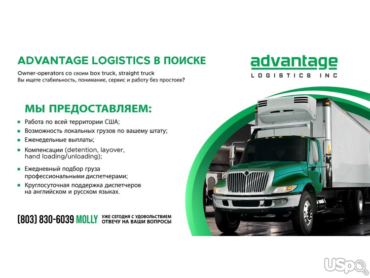 Advantage Logistics в поиске owner/operators co своим box truck, straight truck