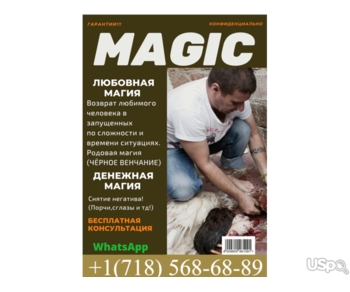 Магические услуги. Помощь мага, эзотерика. Сильный Приворот заказать. Помогу Убрать Соперника