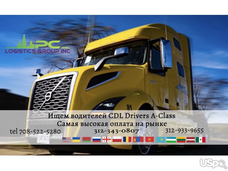 Ищем CDL Drivers A-Class