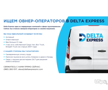 Ищем овнеров-операторов в Delta Express