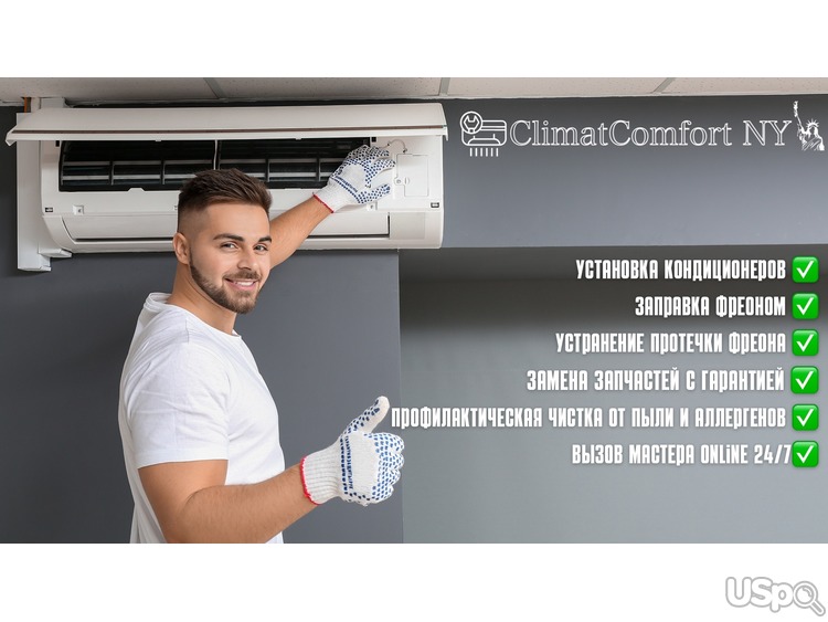Компания ClimatComfortNY предоставляет услуги по ремонту и установке кондиционеров в Нью-Йорке