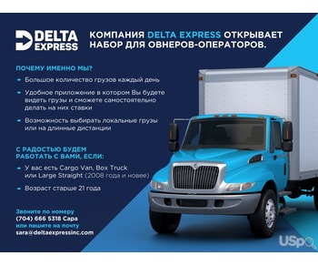 Компания Delta Express открывает набор для овнеров-операторов.