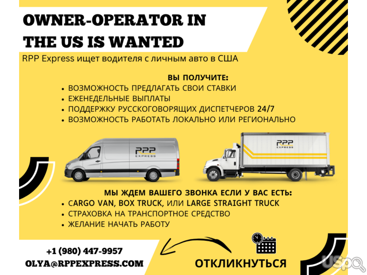 Нанимаем владельцев cargo van/ box truck/ large straight truck по всем штатам Америки!