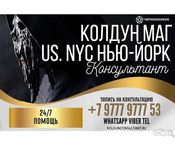 КОЛДУН МАГ В НЬЮ-ЙОРКЕ, NYC: ПРИВОРОТЫ NY, БИЗНЕС МАГИЯ NEW YORK, ГАРАНТИЯ И КОНФИДЕНЦИАЛЬНОСТЬ