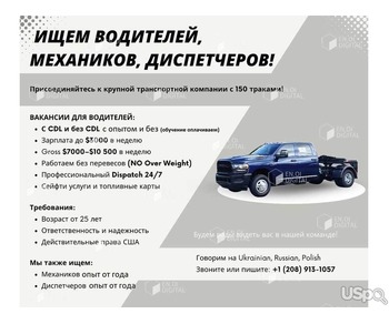 ВОДИТЕЛИ Без CDL и с CDL. Едем без перевесов(NO Over weight). Зарплата водителя 3000$ в неделю.