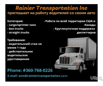 Rainier Transportation Inc приглашает на работу водителей со своим авто