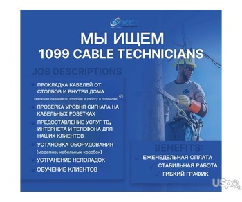 ИЩЕМ КАБЕЛЬНЫХ ТЕХНИКОВ ОПЫТ НЕОБЯЗАТЕЛЕН