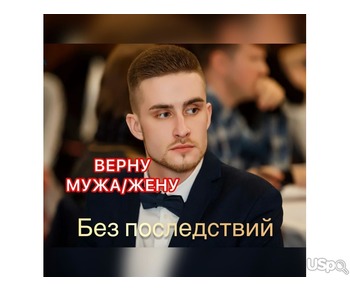 Приворот. Верну мужа/жену быстро. Приворот без последствий.Гадание.