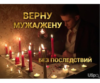 Приворот. Верну мужа/жену быстро. Приворот без последствий.Гадание.