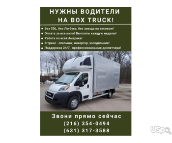 ВОДИТЕЛИ БЕЗ CDL! ДАЛЬНОБОЙ ПО США